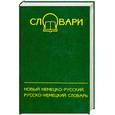 russische bücher: Кораблева Т. - Новый немецко-русский, русско-немецкий словарь