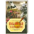 russische bücher: Кирьянов О. - Наблюдая за корейцами. Страна утренней свежести