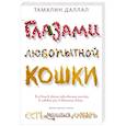 russische bücher: Даллал Т. - Глазами любопытной кошки