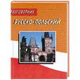 russische bücher: Минасова В. - Русско-польский разговорник
