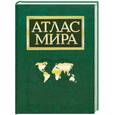 russische bücher: Поздняк Г. - Атлас мира