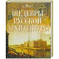russische bücher: Сахнюк О. - Шедевры русской архитектуры