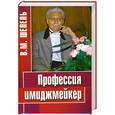 russische bücher: Шепель В. - Профессия имиджмейкер