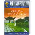 russische bücher:  - Книга дракона. Культура древнего Китая