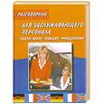 russische bücher: Величкина Е. Прокш В. - Разговорник для обслуживающего персонала (русско-англо-немецко-французский)