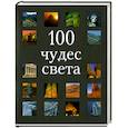 russische bücher: Бакстер Дж. - 100 чудес света