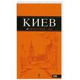 russische bücher: Кузьмичева С. - Киев. Путеводитель