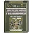 russische bücher: Шунков В. - Полная энциклопедия авиации Германии Второй мировой войны 1939-1945. Включая все секретные проекты и разработки