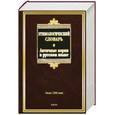 russische bücher: Ильяхов А. - Этимологический словарь. Античные корни в русском языке. Около 1500 слов
