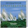 russische bücher: Кэттермол П. - Необычная архитектура