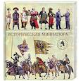 russische bücher: Арсеньев А. - Историческая миниатюра