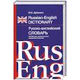 Русско-английский словарь 100 000 слов