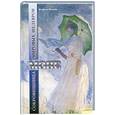 russische bücher: Никозия Ф. - Моне. Сокровищница мировых шедевров