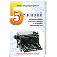 russische bücher: Драгункин А. - 5 сенсаций. Памфлетовидное эссе на тему языка