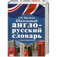 russische bücher: Шалаева Г.П. - Школьный англо-русский словарь с транскрипцией
