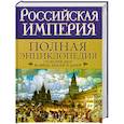 russische bücher: Воскресенская И. - Российская империя. Полная энциклопедия. Государев двор великих князей и царей