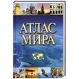 russische bücher: Поздняк Г. - Атлас мира