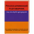 russische bücher: Арутюнян Г. - Русско-армянский разговорник