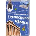 russische bücher: Патсис М. - Новейший самоучитель современного греческого языка