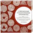 russische bücher: Шерман А. - Современные и классические орнаменты