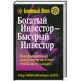 russische bücher: Кийосаки Р. - Богатый инвестор - быстрый инвестор