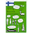 russische bücher: Лазарева Е. - Финский разговорник