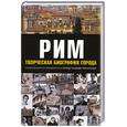 russische bücher: Фостер Б. - Рим. Творческая биография города