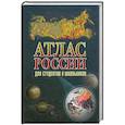 russische bücher:  - Атлас России для студентов и школьников