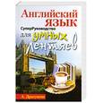 russische bücher: Драгункин А. - Английский язык. Супер Руководство для умных лентяев