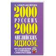 russische bücher: Амбражейчик А. - 2000 русских и 2000 английских идиом, фразеологизмов и устойчивых словосочетаний