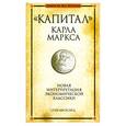 russische bücher: Шипсайд С. - "Капитал" Карла Маркса : новая интерпретация экономической классики
