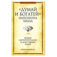 russische bücher: Маккреди К. - "Думай и богатей" Наполеона Хилла : новая интерпретация 52 блестящих идей