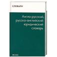 russische bücher: Радовель В. - Англо-русский, русско-английский юридический словарь