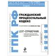 russische bücher:  - LEXT-справочник. Гражданский процессуальный кодекс Российской Федерации