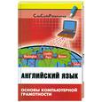 russische bücher: Радовель В.А. - Английский язык: Основы компьютерной грамотности