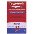 russische bücher:  - Трудовой кодекс Российской Федерации. С комментариями к последним изменениям