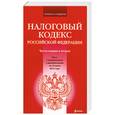 russische bücher:  - Налоговый кодекс Российской Федерации. Части 1 и 2
