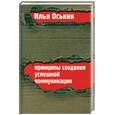 russische bücher: Оськин И. - Принципы создания успешной коммуникации