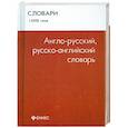 Англо-русский, русско-английский словарь: 15 000 слов
