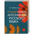 russische bücher: Введенская Л. - Учебный словарь антонимов русского языка