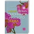 russische bücher: Введенская Л. - Учебный словарь омонимов русского языка