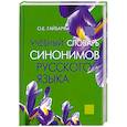 russische bücher: Гайбарян О. - Учебный словарь синонимов русского языка