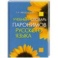 russische bücher: Введенская Л. - Учебный словарь паронимов русского языка
