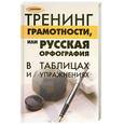russische bücher: Кучеренко О. - Тренинг грамотности, или русская орфография в таблицах и упражнениях