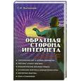 russische bücher: Выгонский С. - Обратная сторона Интернета: психология работы с компьютером и сетью