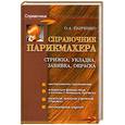 russische bücher: Панченко О. - Справочник парикмахера