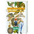russische bücher: ред.Ратина А. - Энциклопедия для детей от А до Я. Дав-Инд