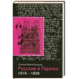 russische bücher: Менегальдо Е - Русские в Париже