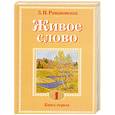 russische bücher: Романовская З. - Живое слово