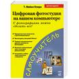 russische bücher: Майкл Кларк Т. - Цифровая фотография на вашем компьютере. С фотографиями можно сделать все!
